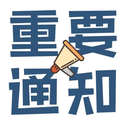 福州：重要通知