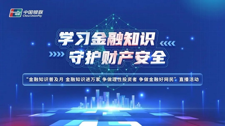 陕西有用有趣又有红包，银联“金融普及月”直播活动来了