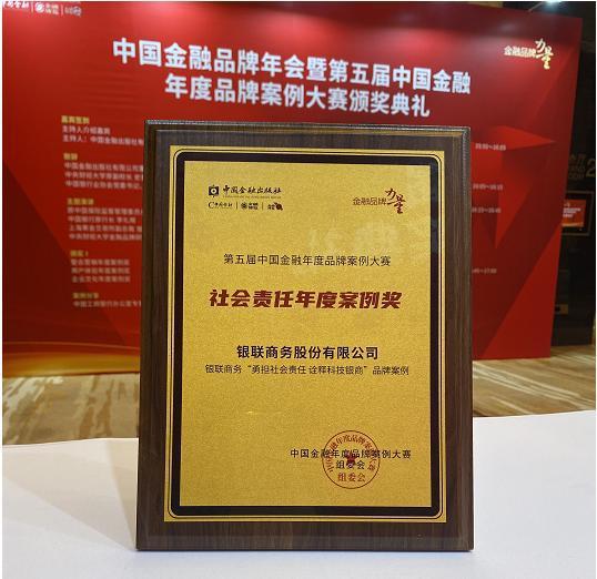 福州第五届中国金融年度品牌案例大赛圆满结束，银联商务社会责任实践获认可