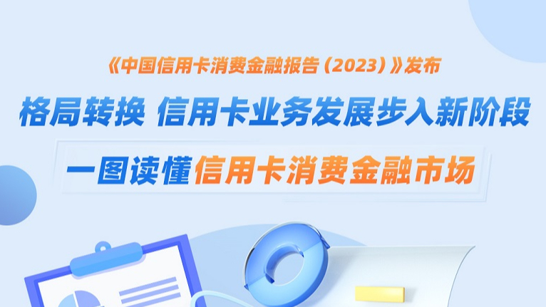陕西：《中国信用卡消费金融报告（2023）》发布 图解信用卡消费金融市场