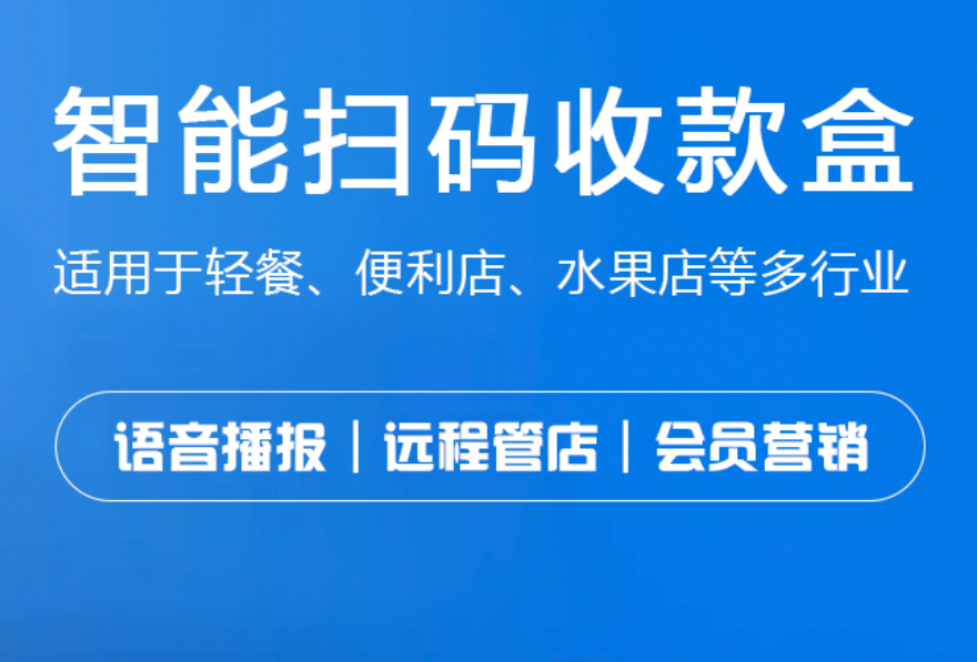 智能扫码盒