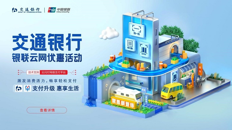 陕西：交行手机银行App、买单吧App同步接入银联云闪付网络支付平台