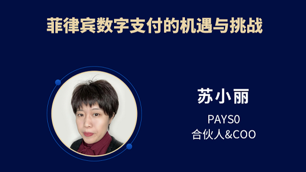 南宁：PAYS0 苏小丽解析菲律宾数字支付的机遇与挑战