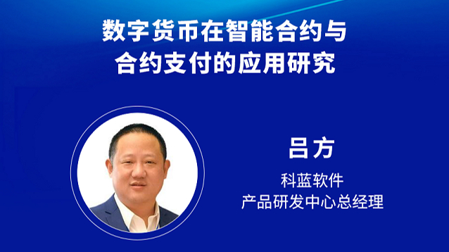 南宁：科蓝软件吕方：数字货币在智能合约与合约支付的应用研究