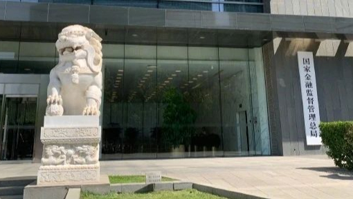 南宁：国家金融监督管理总局发文，鼓励向中小金融机构输出风控、技术
