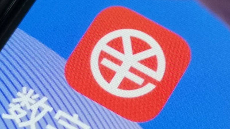 ：央行：已印发数字人民币反洗钱工作指引等文件
