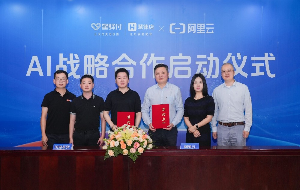 南宁：国通星驿与阿里云AI战略合作启动，共探“AI+”支付创新发展新路径
