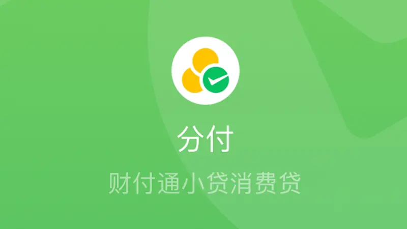 江西：微信“分付”在北京地区放量测试？