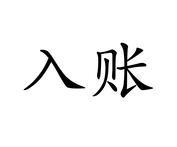 新疆：刷卡的钱是怎么到账的？
