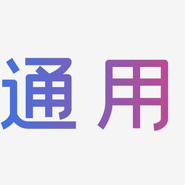 新疆：你们这办理的POS机全国都能用吗？