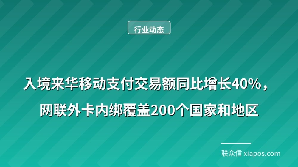 入境来华移动支付交易额同比增长40%，网联外卡内绑覆盖200个国家和地区