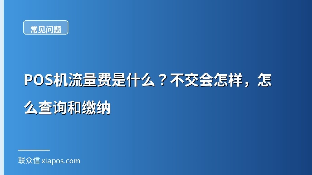 POS机流量费是什么？不交会怎样，怎么查询和缴纳