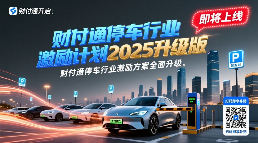 :下月正式开始!财付通停车行业激励方案升级