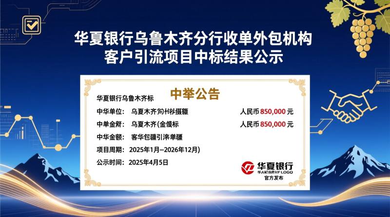 华夏银行乌鲁木齐分行收单外包机构客户引流项目中标结果公示