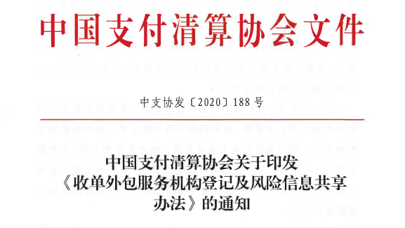 南宁中国支付清算协会发布《收单外包服务机构登记及风险信息共享办法》