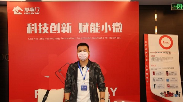 福州付临门应邀出席第五届中国金融科技安全大会