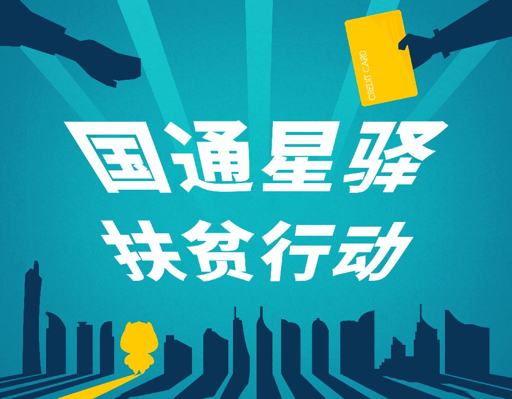 福州国通星驿扶贫行动 | 助力精准扶贫，关爱留守老人