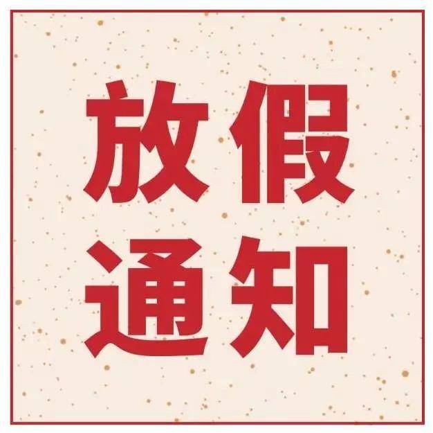 ：2025年“五一劳动节”期间清算安排通知