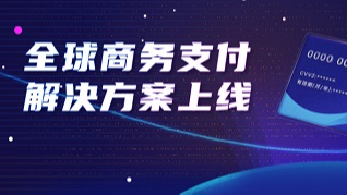 陕西连连国际携手Visa推出全球商务支付解决方案