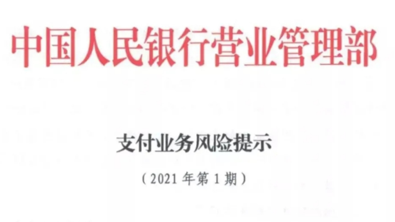 陕西POS电销何时了？央行再发支付业务风险提示要求打击！